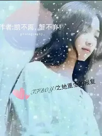 TFBOYS之她重生的报复