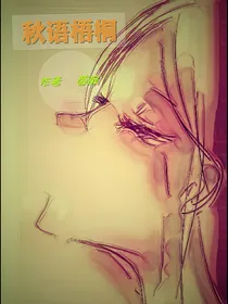 秋语梧桐