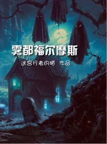 雾都福尔摩斯