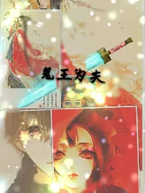 鬼王为夫