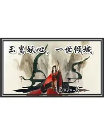 玉鸾妖心，一世倾城