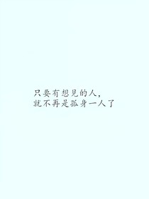 暗恋是沉默的笑脸