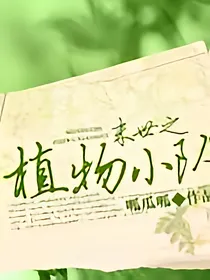 末日之植物小队