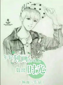 年轮刻画在心上，数出时光