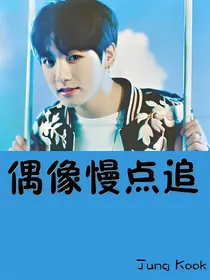 偶像慢点追