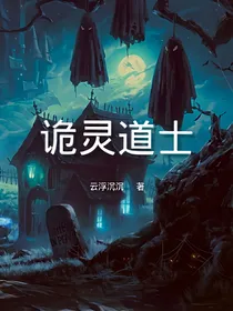 诡灵道士