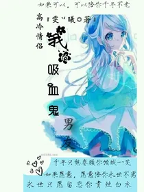 高冷情侣:我的吸血鬼男友