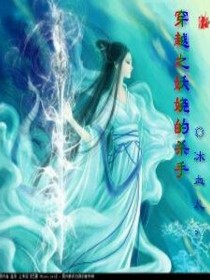穿越之妖娆的杀手