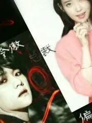 边伯贤：冷傲总裁偏宠我