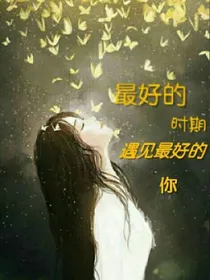 最好的时期遇见最好的你