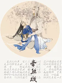 牵丝戏