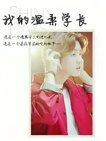 我的温柔学长