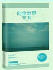向全世界安利