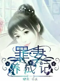 罪妻养成记