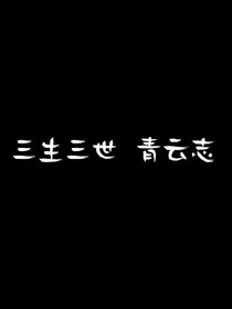 三生三世青云志