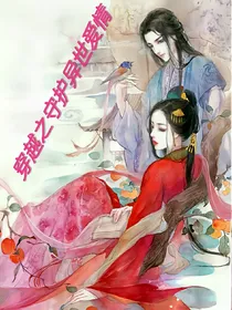 穿越之守护异世爱情