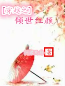 穿越之倾世红颜