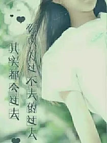 竹马总裁；忘了我
