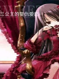 三公主的复仇爱恋