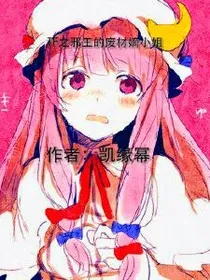 邪王凯的废材嫡小姐