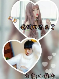 原来，我们回不去了
