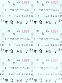 你永远不会知道我有多爱你