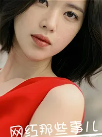 （鹿晗）网红那些事儿