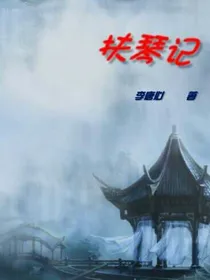 扶琴记