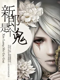 新郎是个鬼