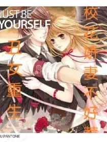 丑女重生：校花娇妻不好惹