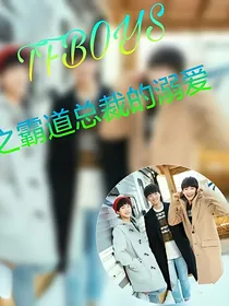TFBOYS之霸道总裁的溺爱