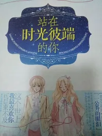 站在时光彼端的你