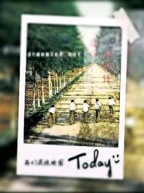 那些年，我们混迹校园