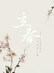 立春