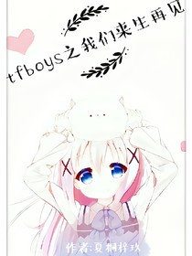tfboys之我们来生再见