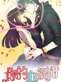 你的血很甜蜜