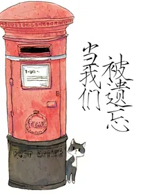 当我们被遗忘