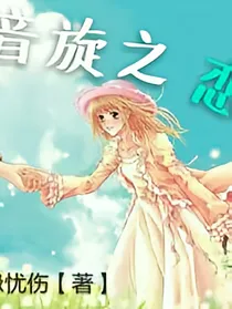 音旋之恋