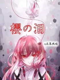 樱泪