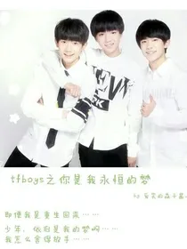 tfboys之你是我永恒的梦