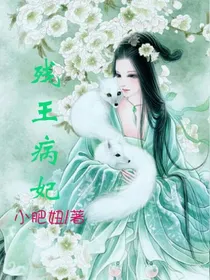 残王病妃