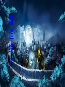 魔道绔少