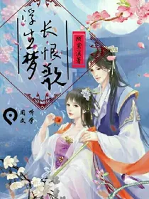 浮生梦长恨歌