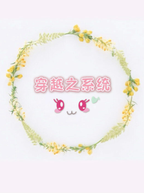 穿越之系统