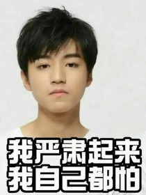 王俊凯的任性朋友