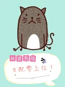 快穿系统：女配要上位