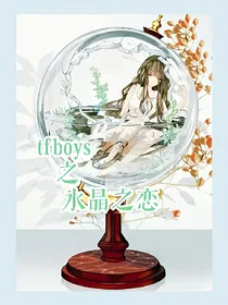 TFboys之水晶球之恋