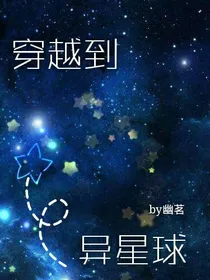 穿越到异星球