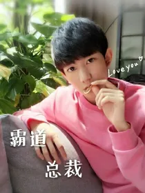 霸道总裁王源大大