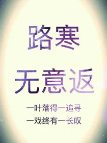 路寒无意返